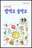 지식김밥 : 밥먹고 술먹고