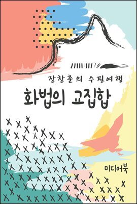 화법의 교집합 - 장창훈의 수필여행