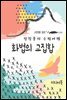 화법의 교집합 - 장창훈의 수필여행