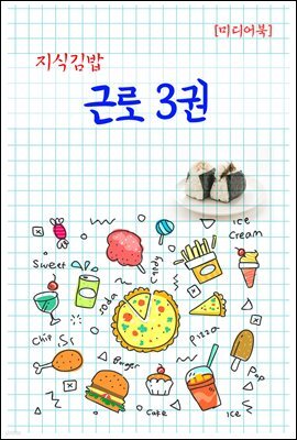 지식김밥 : 근로 3권