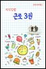 지식김밥 : 근로 3권