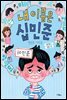 내 이름은 십민준 열민준 이민준