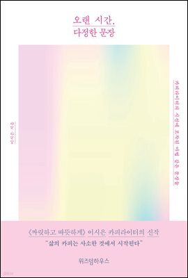 오랜 시간, 다정한 문장