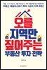 오를 지역만 짚어주는 부동산 투자 전략