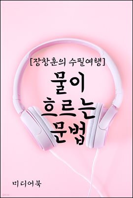 물이 흐르는 문법 - 장창훈의 수필여행