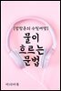 물이 흐르는 문법 - 장창훈의 수필여행