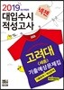 2019 넥젠 대입수시 적성고사 고려대(세종) 기출예상문제집
