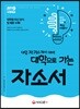 2019 대학으로 가는 자소서