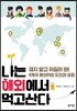 나는 해외에서 먹고산다