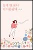 늦게 핀 꽃이 더 아름답다