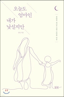 오늘도 엄마인 내가 낯설지만