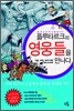 플루타르크의 영웅들을 만나다