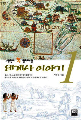 세계사 이야기 1