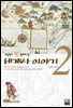 세계사 이야기 2