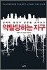 약탈당하는 지구
