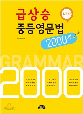 급상승 중등 영문법 2000제 입문편