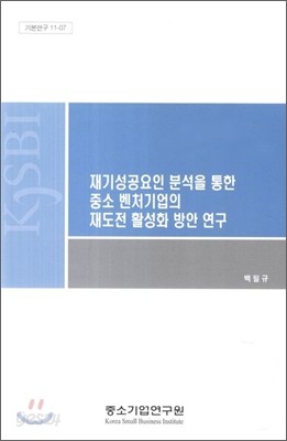 재기성공요인 분석을 통한 중소 벤처기업의 재도전활성화 방안연구