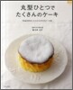 丸型ひとつでたくさんのケ-キ