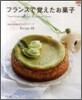 フランスで覺えたお菓子