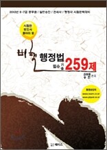 2013 비핵 행정법 필수기출 259제