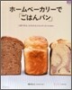 ホ-ムベ-カリ-で「ごはんパン」