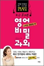퇴근 후 30분 영어 비밀과외 스피킹 영문법 편