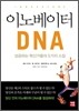 이노베이터 DNA