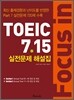 포커스 인 토익 Focus in TOEIC 7.15 실전문제 해설집