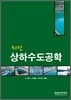최신 상하수도공학