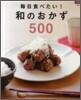 每日食べたい!和のおかず500
