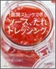 1週間ストックできるソ-ス,たれ,ドレッシング