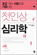 첫인상 심리학