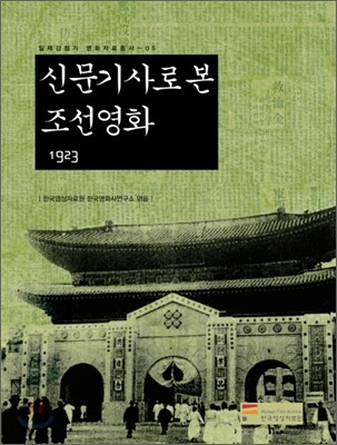 신문기사로 본 조선영화 1923