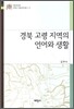경북 고령 지역의 언어와 생활