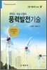 풍력발전기술