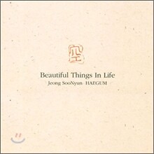 정수년 - 空(공) : Beautiful Things In Life
