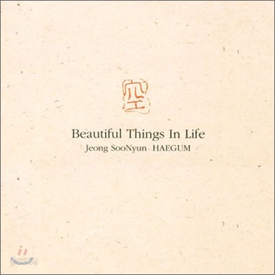 정수년 - 空(공) : Beautiful Things In Life