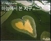 하늘에서 본 지구