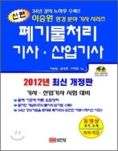 2012 신편 폐기물처리 기사 산업기사
