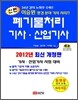 2012 신편 폐기물처리 기사 산업기사