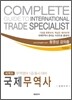 퍼펙트 국제무역사