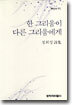 한 그리움이 다른 그리움에게