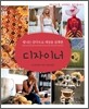 빛나는 감각으로 세상을 설계한 디자이너