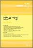 감성과 이성