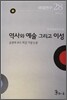 역사와 예술 그리고 이성