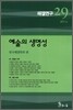 예술의 생명성