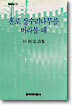 홀로 상수리나무를 바라볼 때