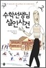 수학선생님 살인 사건