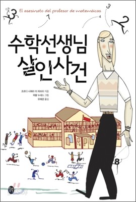 수학선생님 살인 사건