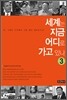 세계는 지금 어디로 가고 있나 3